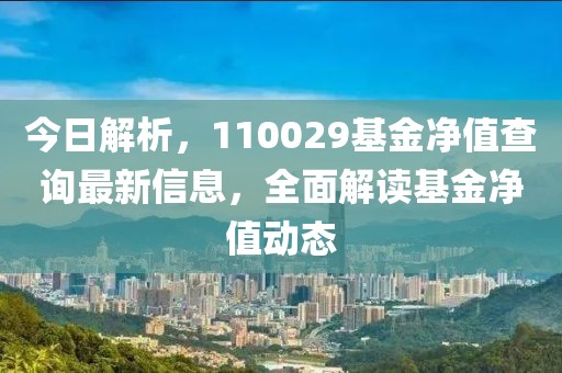 今日解析，110029基金净值查询最新信息，全面解读基金净值动态