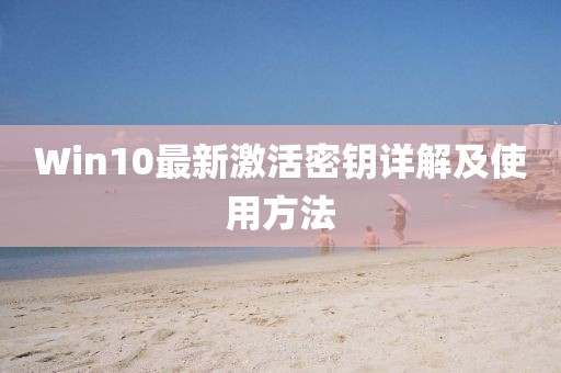 Win10最新激活密钥详解及使用方法