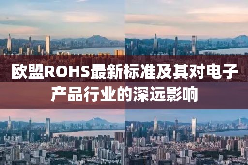 欧盟ROHS最新标准及其对电子产品行业的深远影响