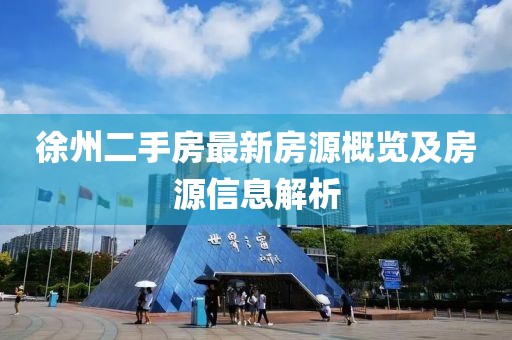 徐州二手房最新房源概览及房源信息解析