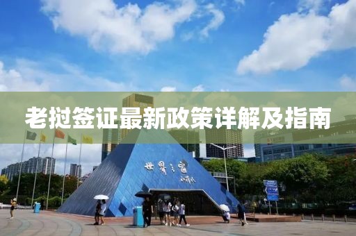 老挝签证最新政策详解及指南