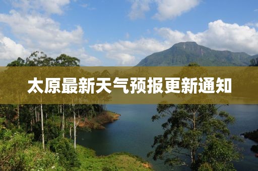 太原最新天气预报更新通知