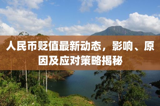 人民币贬值最新动态，影响、原因及应对策略揭秘