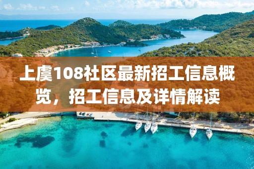 上虞108社区最新招工信息概览，招工信息及详情解读