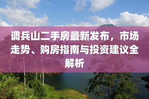 调兵山二手房最新发布，市场走势、购房指南与投资建议全解析