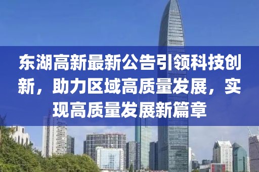 东湖高新最新公告引领科技创新，助力区域高质量发展，实现高质量发展新篇章