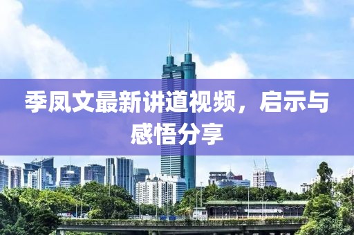 季凤文最新讲道视频，启示与感悟分享