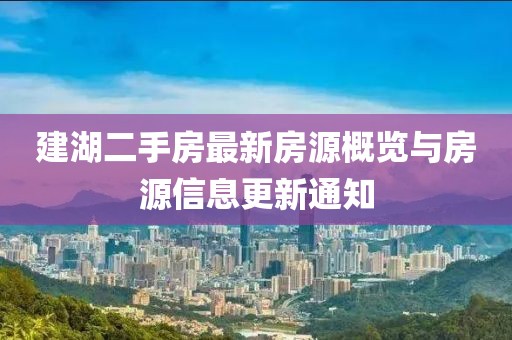 建湖二手房最新房源概览与房源信息更新通知