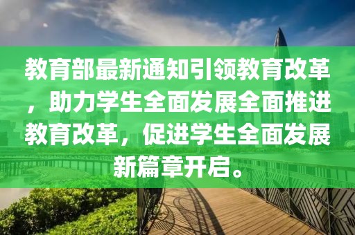 教育部最新通知引领教育改革，助力学生全面发展全面推进教育改革，促进学生全面发展新篇章开启。