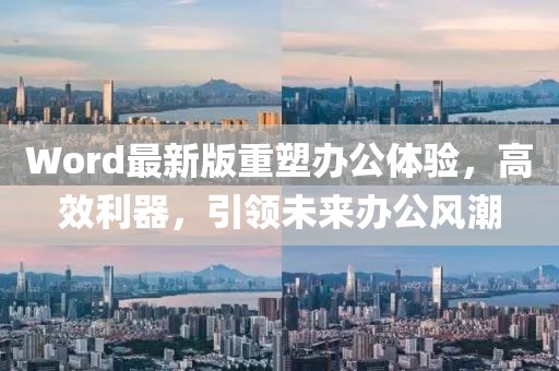 Word最新版重塑办公体验，高效利器，引领未来办公风潮