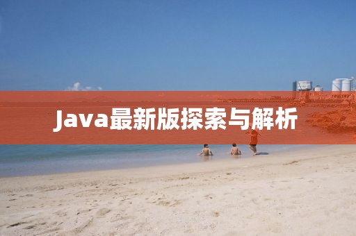 Java最新版探索与解析