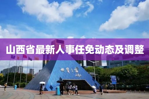 山西省最新人事任免动态及调整