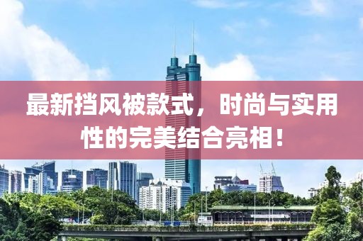 最新挡风被款式，时尚与实用性的完美结合亮相！