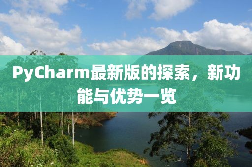 PyCharm最新版的探索，新功能与优势一览