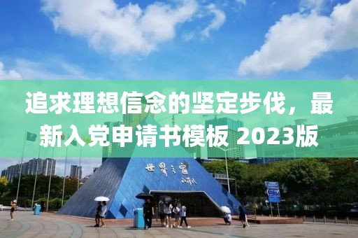 追求理想信念的坚定步伐，最新入党申请书模板 2023版