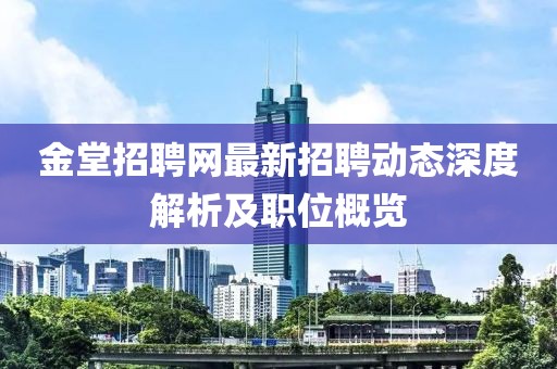 金堂招聘网最新招聘动态深度解析及职位概览