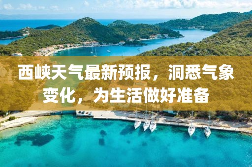 西峡天气最新预报，洞悉气象变化，为生活做好准备