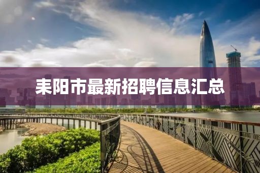 耒阳市最新招聘信息汇总