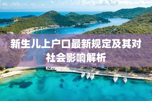 新生儿上户口最新规定及其对社会影响解析